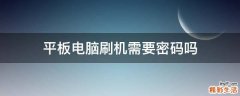 平板电脑刷机需要密码吗