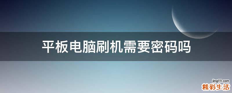 平板电脑刷机需要密码吗