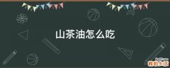 山茶油怎么吃