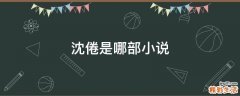 沈倦是哪部小说