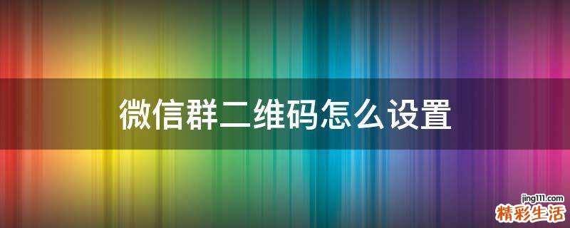 微信群二维码怎么设置