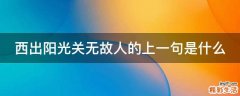 西出阳光关无故人的上一句是什么