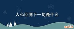 人心叵测下一句是什么