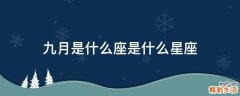 九月是什么座是什么星座