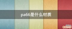 pa66是什么材质