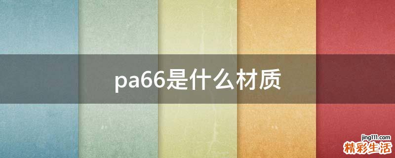 pa66是什么材质