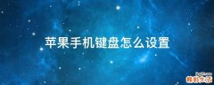 苹果手机键盘怎么设置