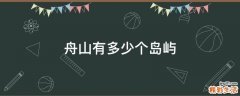 舟山有多少个岛屿