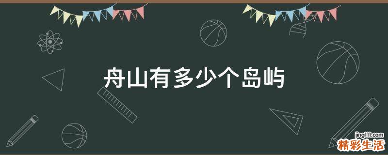 舟山有多少个岛屿