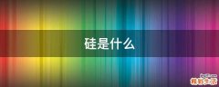 硅是什么