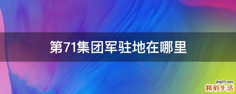 第71集团军驻地在哪里