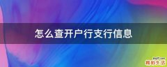 怎么查开户行支行信息