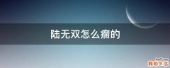 陆无双怎么瘸的