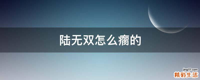 陆无双怎么瘸的