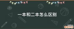 一本和二本怎么区别