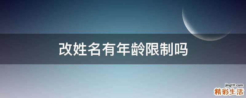 改姓名有年龄限制吗