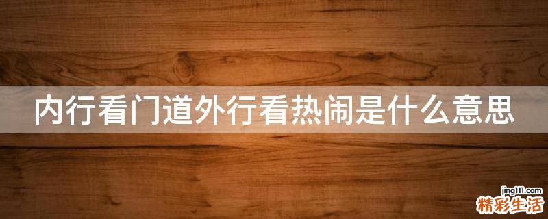 内行看门道外行看热闹是什么意思