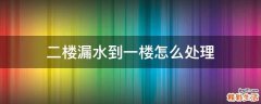 二楼漏水到一楼怎么处理