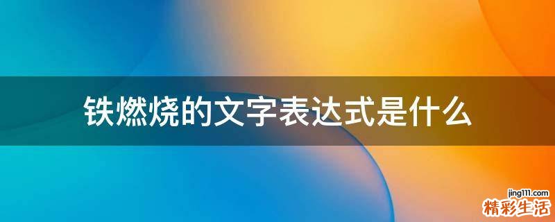 铁燃烧的文字表达式是什么