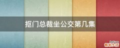 抠门总裁坐公交第几集