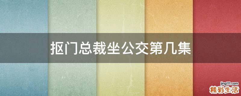 抠门总裁坐公交第几集