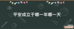 平安成立于哪一年哪一天