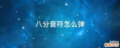 八分音符怎么弹