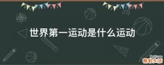 世界第一运动是什么运动