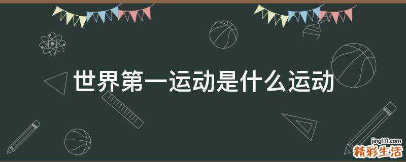 世界第一运动是什么运动