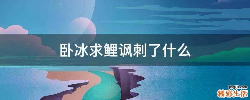 卧冰求鲤讽刺了什么