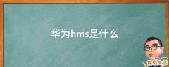 华为hms是什么