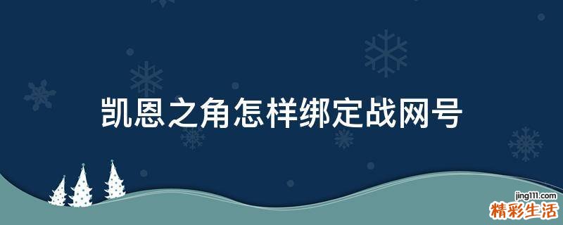 凯恩之角怎样绑定战网号