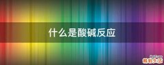 什么是酸碱反应
