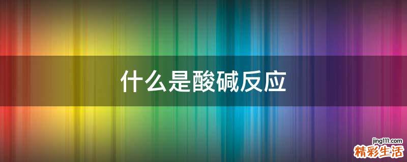 什么是酸碱反应