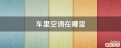 车里空调在哪里