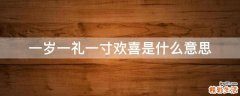 一岁一礼一寸欢喜是什么意思