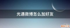 光遇微博怎么加好友