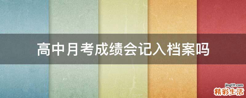 高中月考成绩会记入档案吗