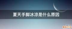 夏天手脚冰凉是什么原因