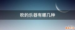 吹的乐器有哪几种