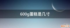 600g蛋糕是几寸