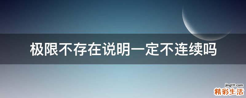 极限不存在说明一定不连续吗