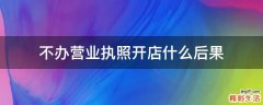 不办营业执照开店什么后果