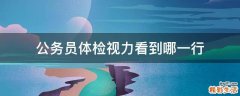 公务员体检视力看到哪一行