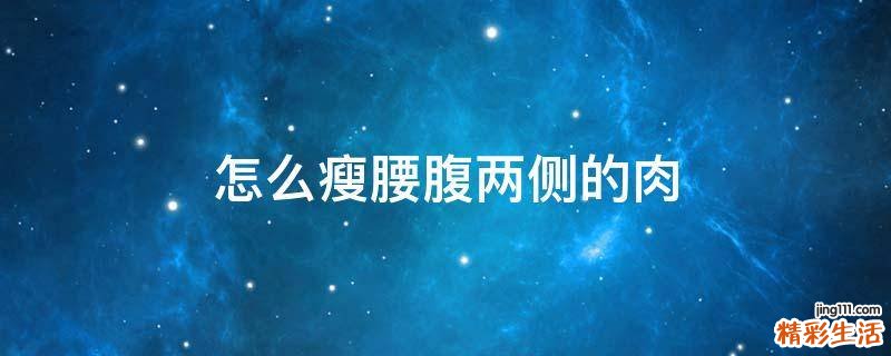 怎么瘦腰腹两侧的肉