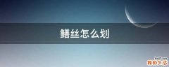 鳝丝怎么划