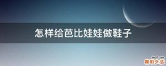 怎样给芭比娃娃做鞋子