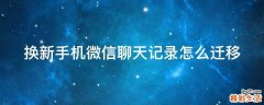 换新手机微信聊天记录怎么迁移
