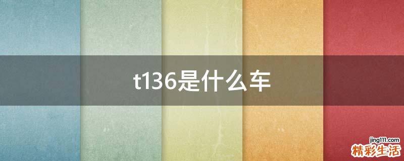 t136是什么车
