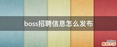 boss招聘信息怎么发布